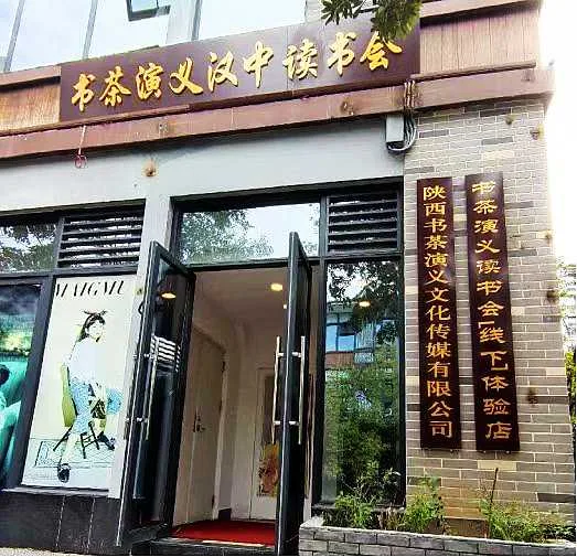 汉中书茶演义读书会挂牌试营业