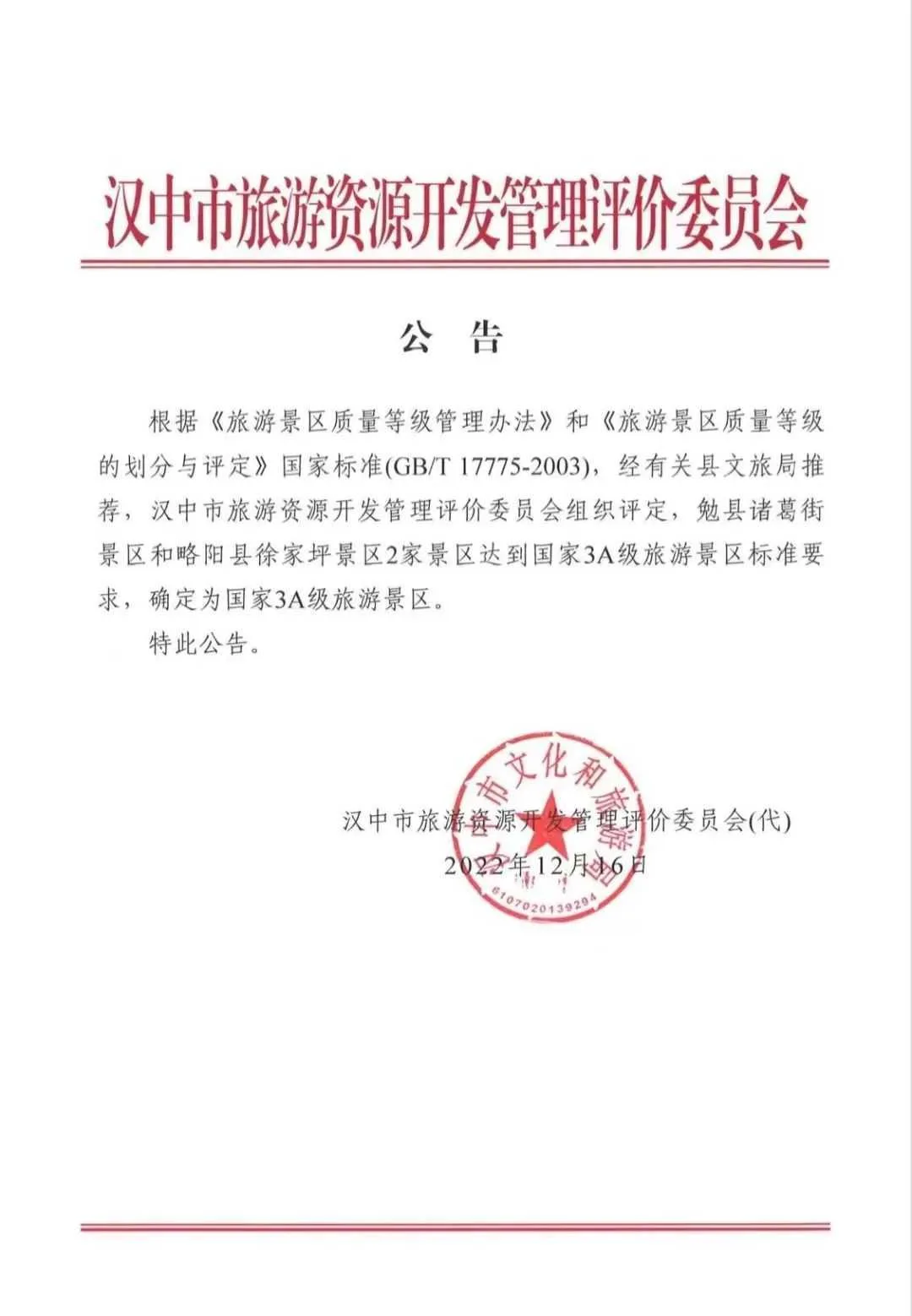 喜讯!汉中略阳徐家坪景区成功创建国家AAA级景区