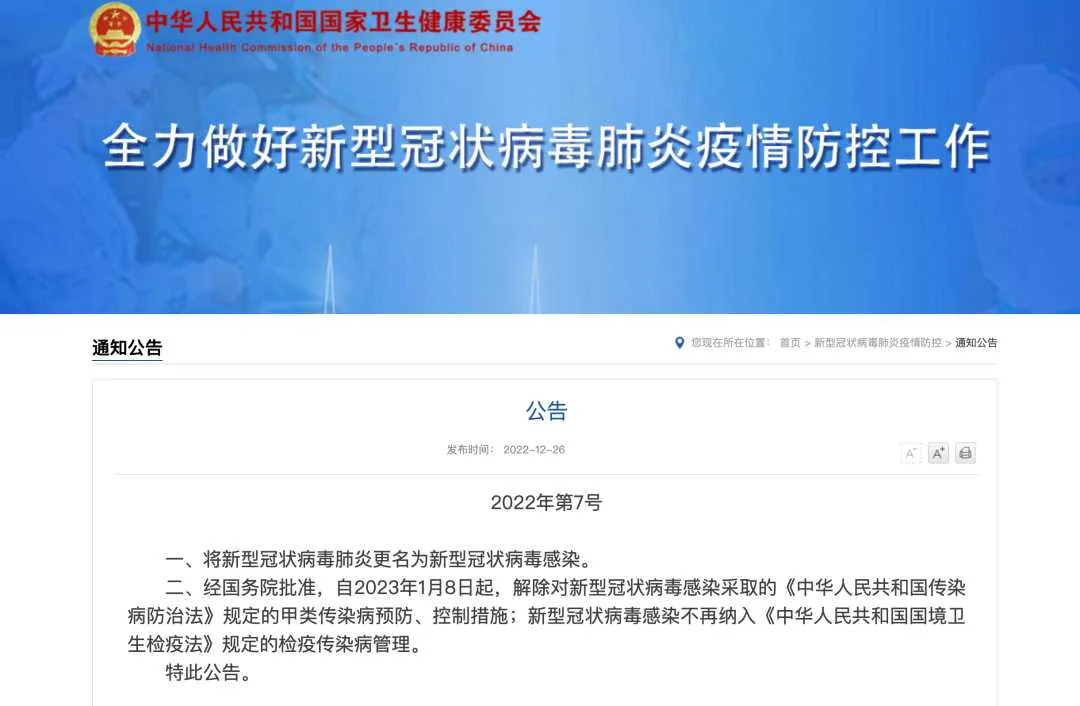新冠肺炎更名!1月8日起实施 “乙类乙管”!有序恢复出境旅游!