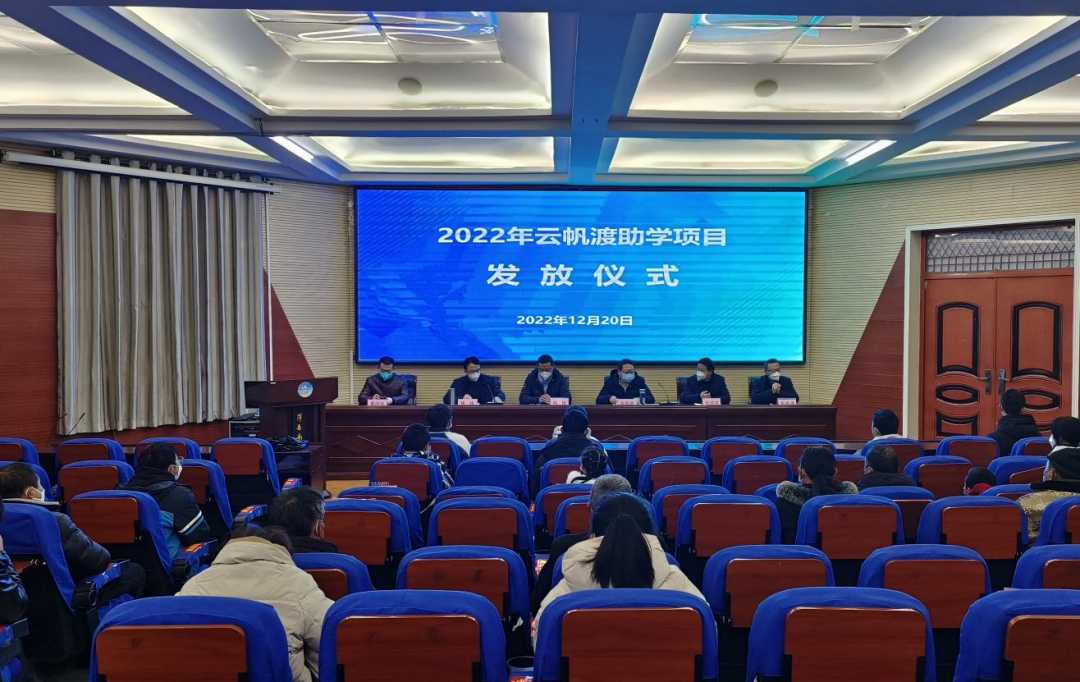洋县举行2022年“云帆渡励志助学金”发放仪式