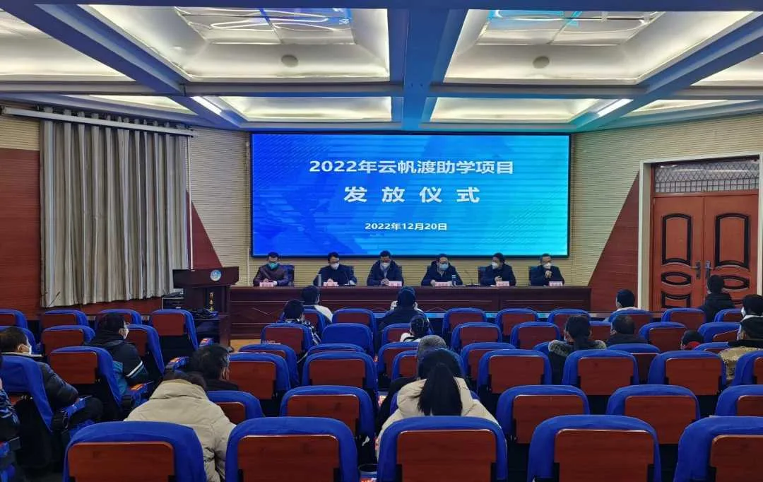 洋县举行2022年“云帆渡励志助学金”发放仪式