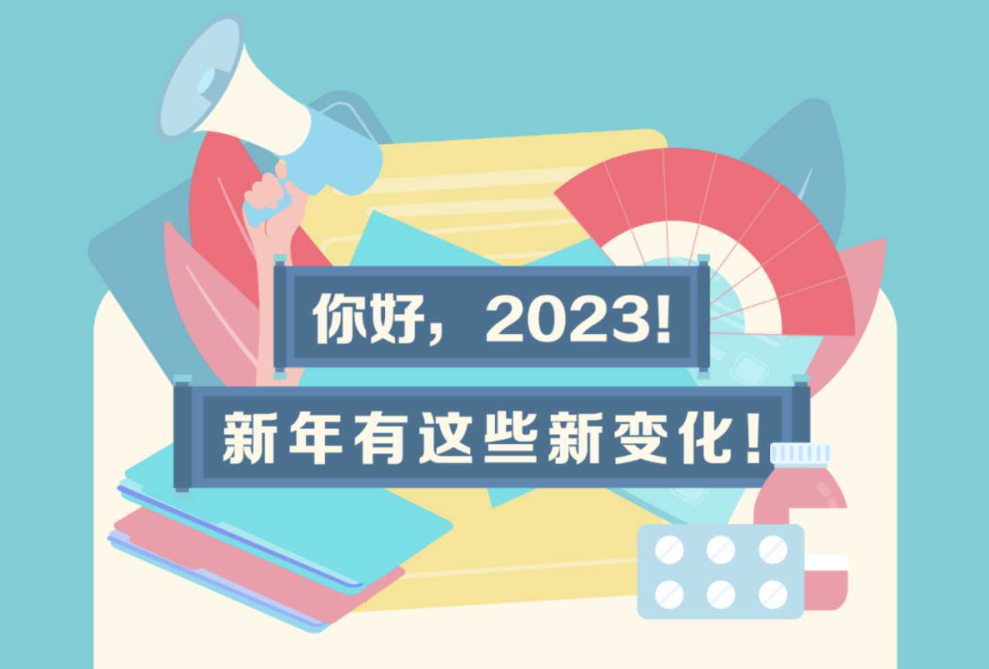 2023年这些新规与你有关！