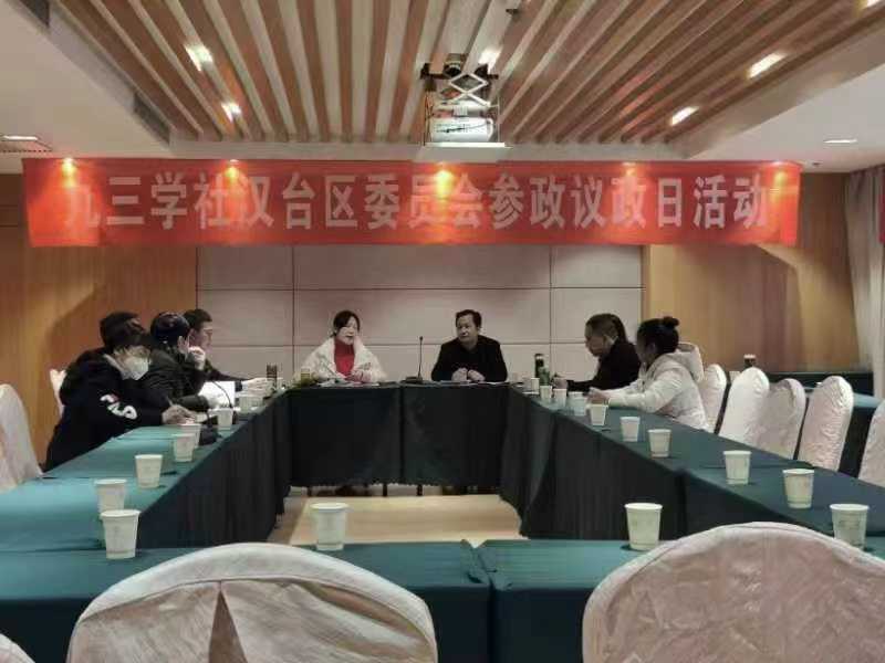 九三学社汉台区委开展“参政议政日”活动