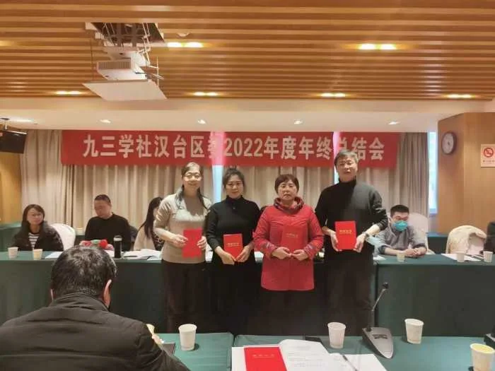 九三学社汉台区委员会召开2022年度工作总结大会