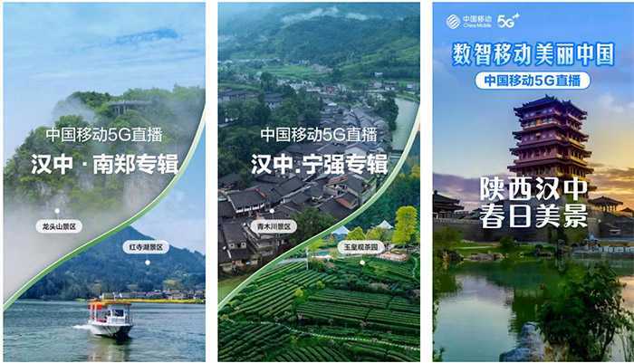 【心级服务 让爱连接】汉中移动5G+超清助力区域旅游景点慢直播