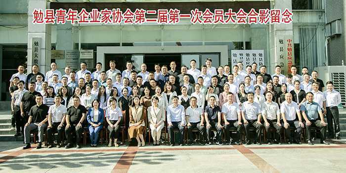 热烈祝贺勉县青年企业家协会第二届一次会员大会圆满召开