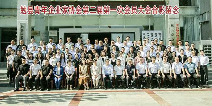热烈祝贺勉县青年企业家协会第二届一次会员大会圆满召开