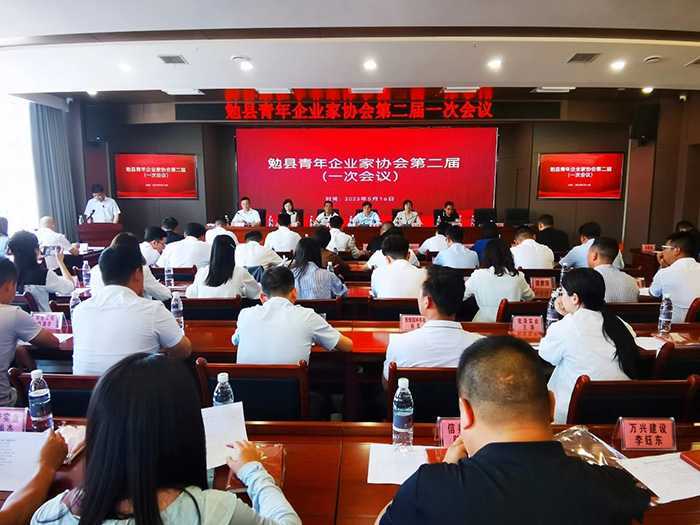 热烈祝贺勉县青年企业家协会第二届一次会员大会圆满召开