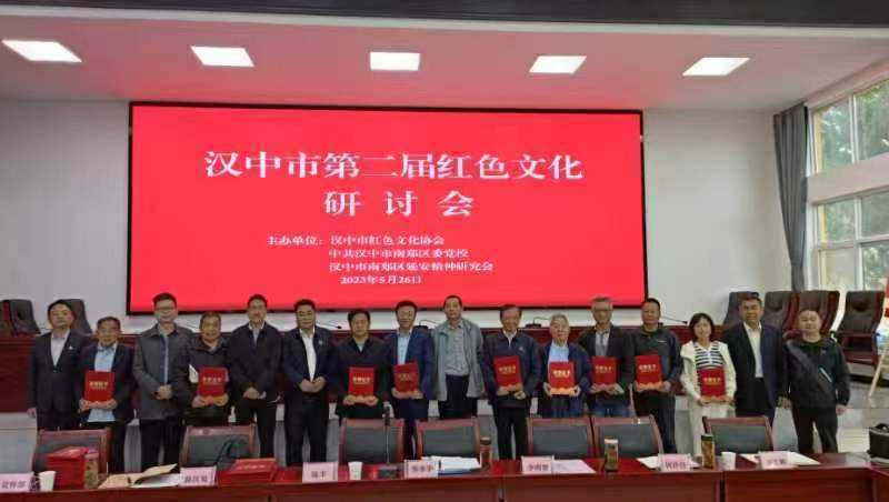 汉中市第二届红色文化研讨会圆满举行