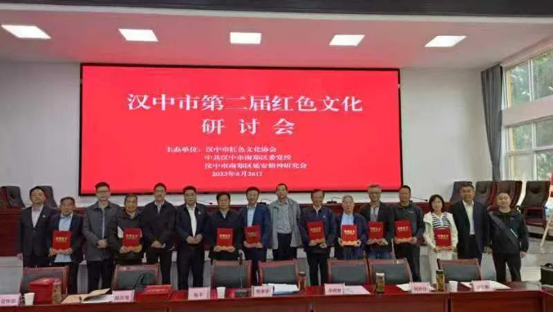 汉中市第二届红色文化研讨会圆满举行