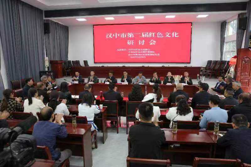 汉中市第二届红色文化研讨会圆满举行