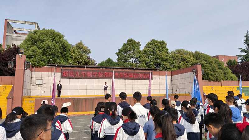 严防电信诈骗，共建平安校园 ——新民九年制学校开展反电信网络诈骗系列活动