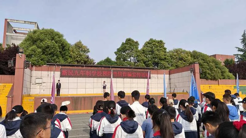 严防电信诈骗,共建平安校园 ——新民九年制学校开展反电信网络诈骗系列活动