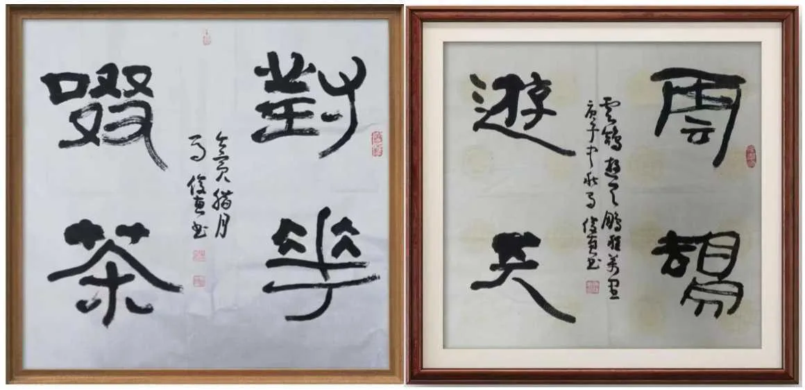 马出石门清风来——浅谈马俊惠先生书法艺术