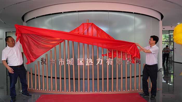 汉中市城区热力有限公司举行新址落成仪式
