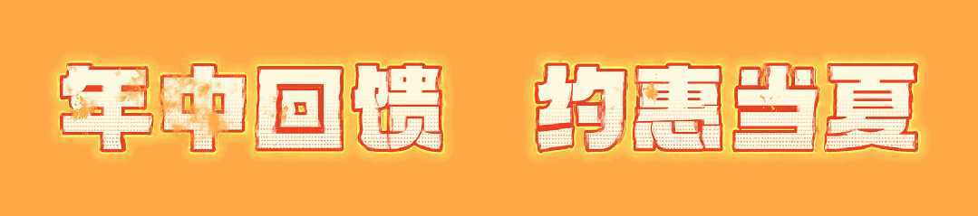 汉中鼎鼎百货年中大福利，7月8日至9日值得一逛！