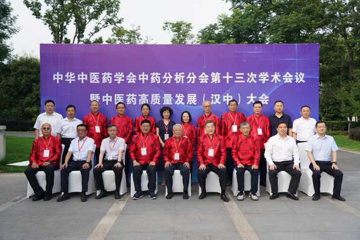 中华中医药学会中药分析分会第十三次学术会暨中医药高质量发展（汉中）大会开幕