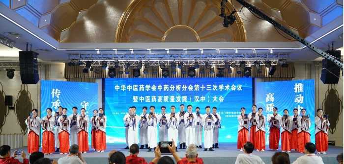 中华中医药学会中药分析分会第十三次学术会暨中医药高质量发展（汉中）大会开幕