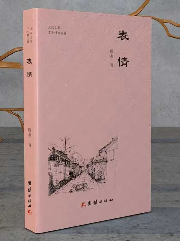 李振峰||书卷开合任天真——周燕新著《表情》阅读印象