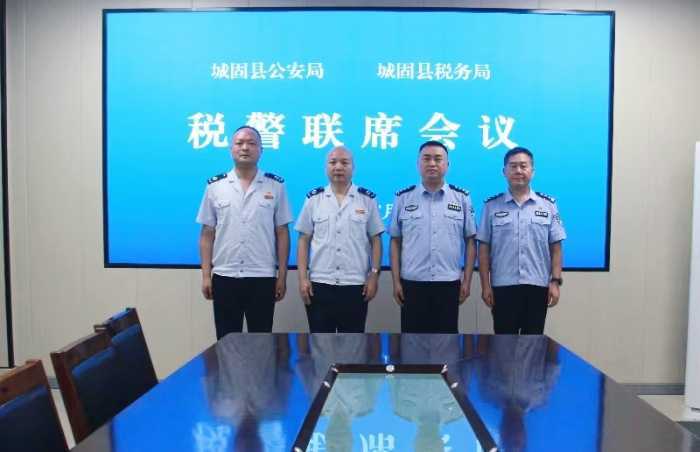 城固县公安局召开警税协作联席工作会议