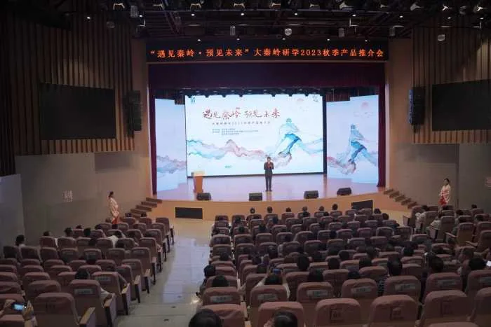 “遇见秦岭，预见未来”大秦岭研学2023秋季产品推介会在汉中留坝县举办
