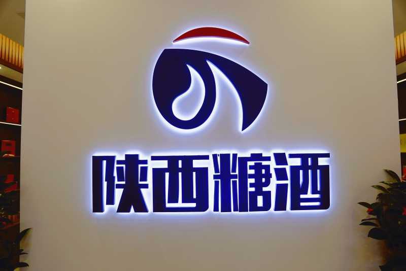 陕西省糖酒副食有限公司旗舰店落户汉中