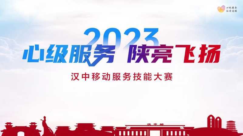 【心级服务 让爱连接】汉中移动公司成功举办2023年“心级服务 陕亮飞扬”服务技能大赛