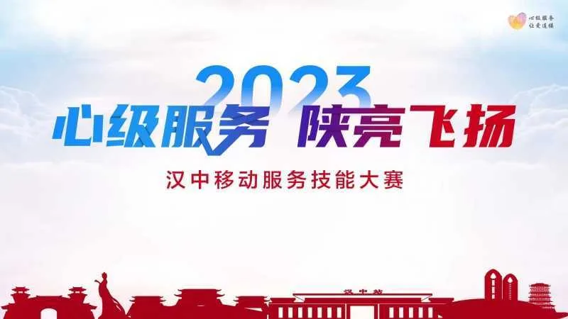 【心级服务 让爱连接】汉中移动公司成功举办2023年“心级服务 陕亮飞扬”服务技能大赛