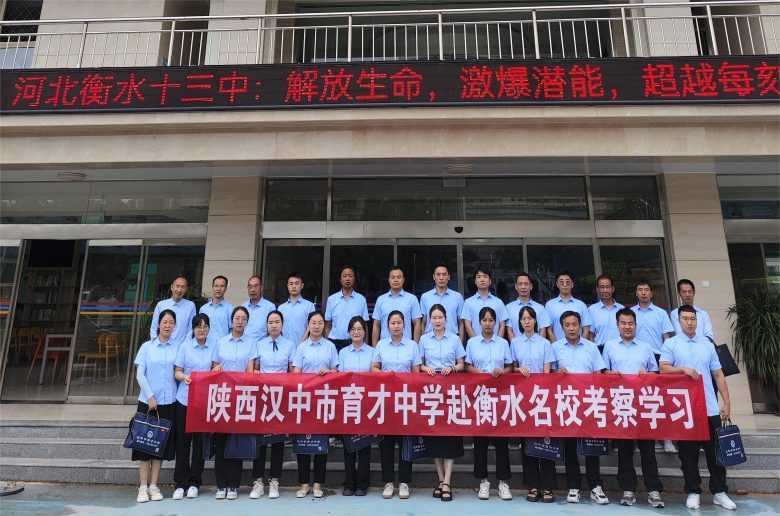 问道衡水取真经 潜心务实求超越 ——汉中市育才中学赴衡水名校交流学习纪实