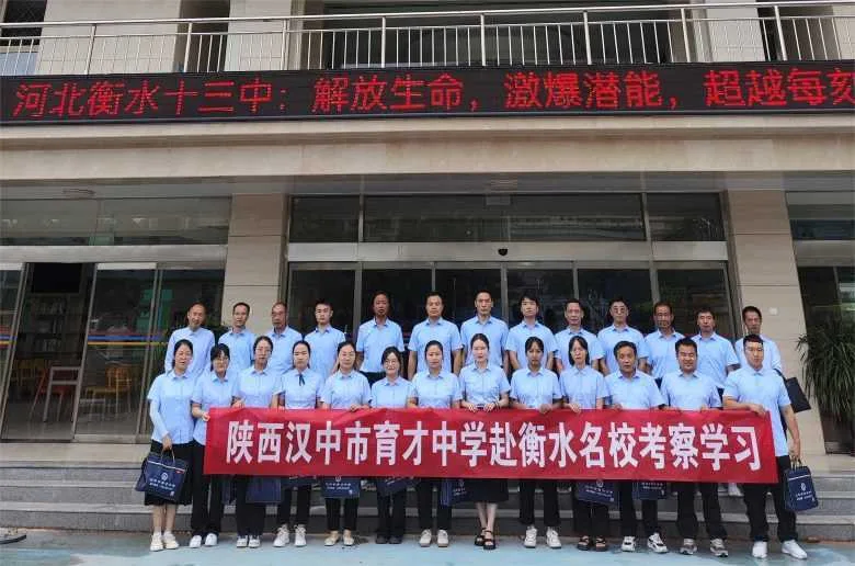 问道衡水取真经 潜心务实求超越 ——汉中市育才中学赴衡水名校交流学习纪实