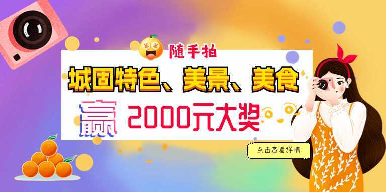 随手拍城固，赢2000元大奖！