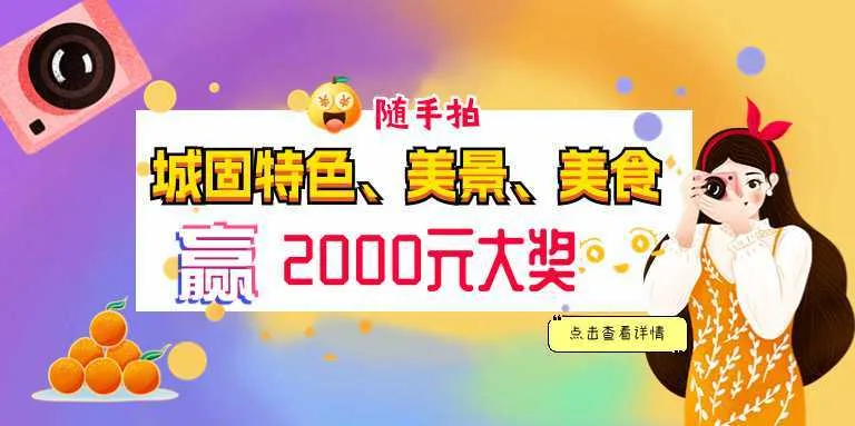 随手拍城固,赢2000元大奖!