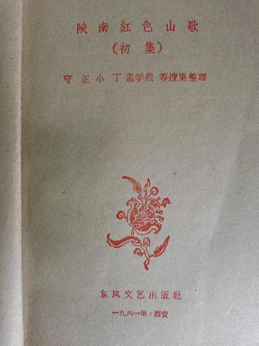 杨盛峰：有关镇巴版《十送红军》的新发现