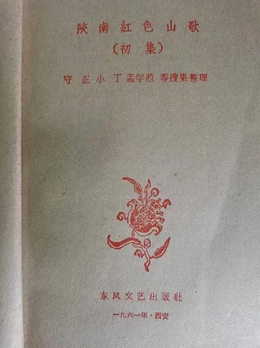 杨盛峰:有关镇巴版《十送红军》的新发现