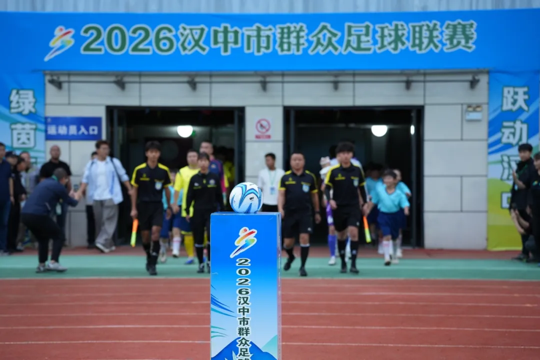 2026汉中市群众足球联赛在留坝激情启幕