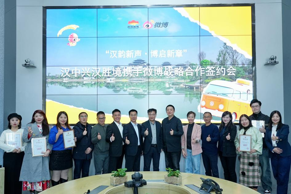 汉中兴汉胜境景区与新浪微博签署战略合作协议