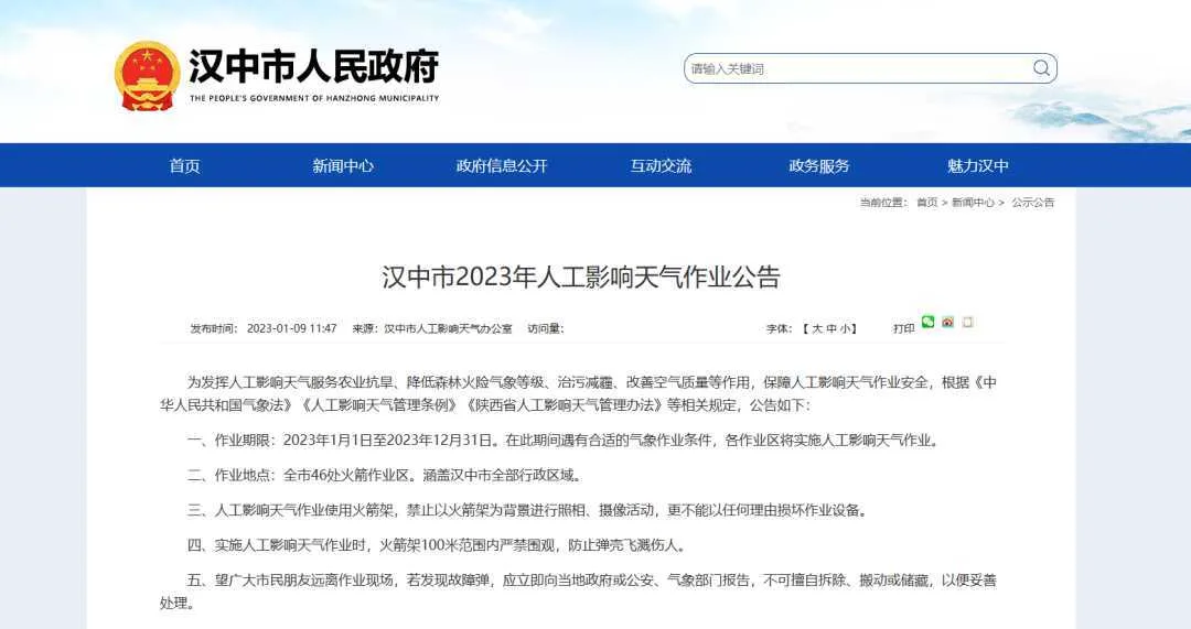汉中市2023年人工影响天气作业公告