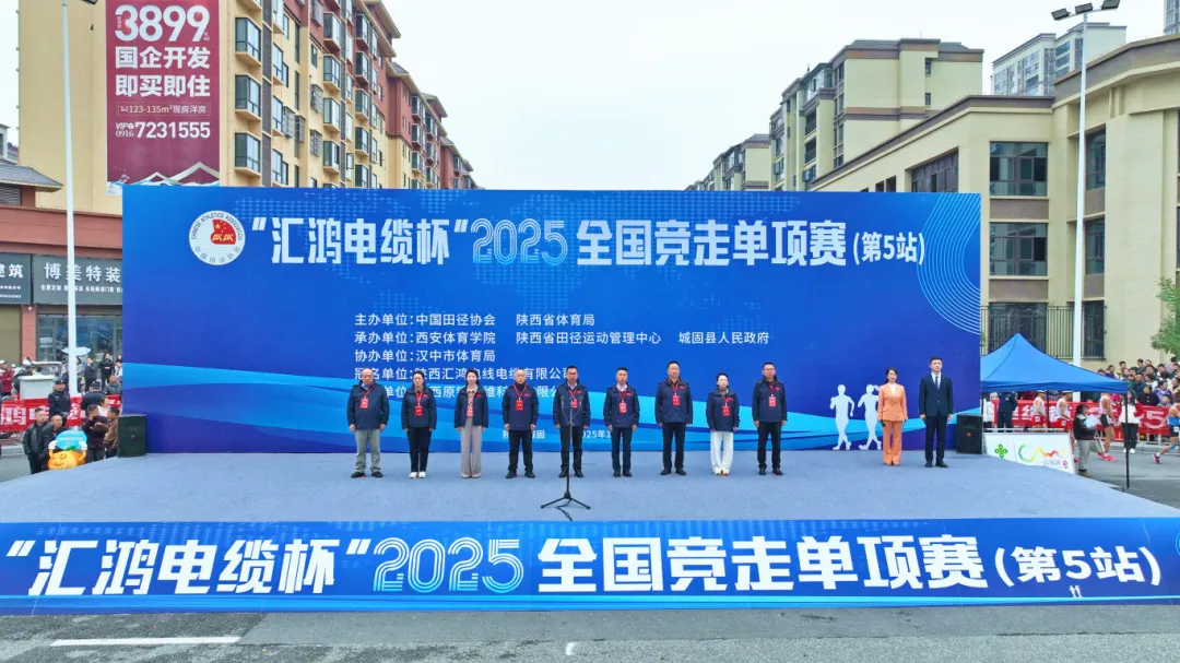 “汇鸿电缆杯”2025年全国竞走单项赛（第5站）在城固鸣枪开赛