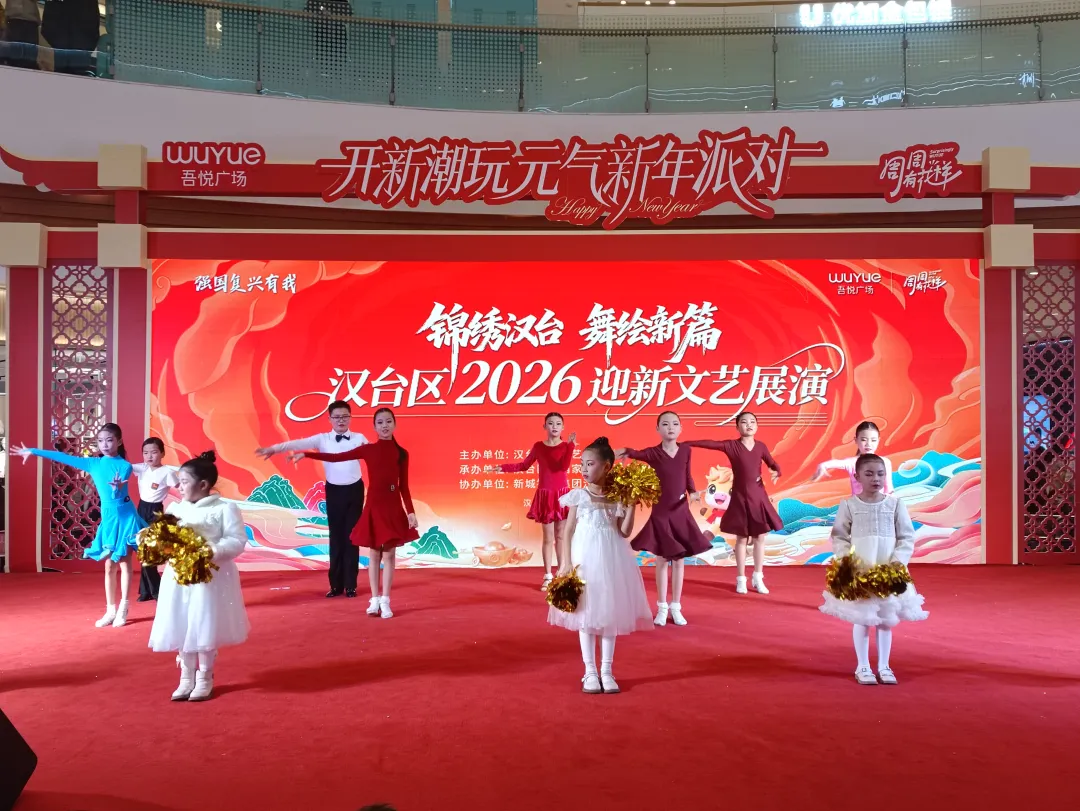舞韵迎新春！汉台区2026 迎新文艺展演精彩上演