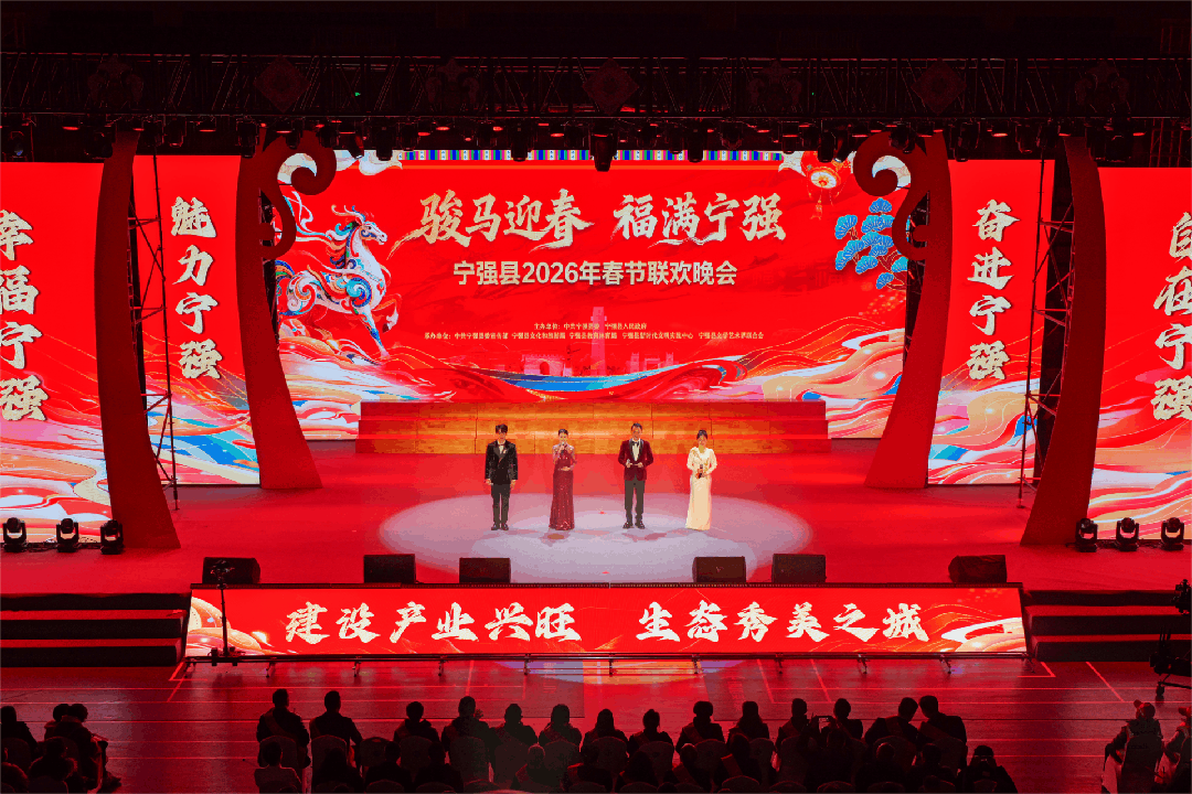 “骏马迎春・福满宁强”2026年宁强春节联欢晚会浓情上演