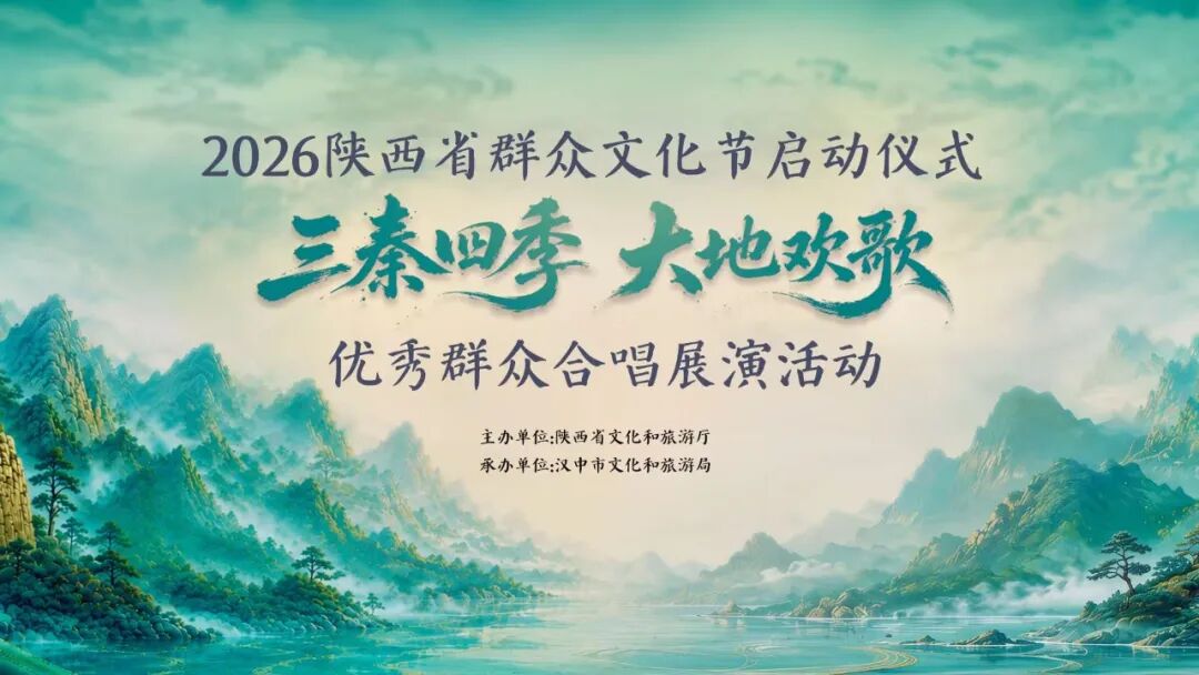 唱响天汉夏日欢歌！2026陕西省群众文化节即将启动