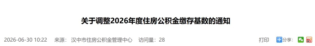 汉中住房公积金缴存基数调整！