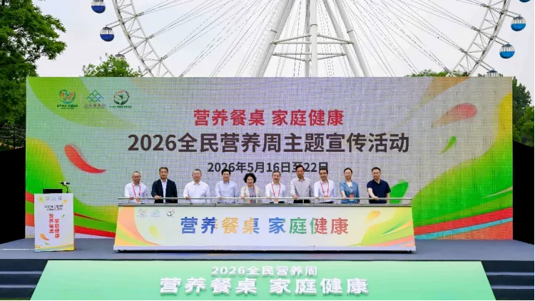 2026全民营养周启动 聚焦“营养餐桌 家庭健康”