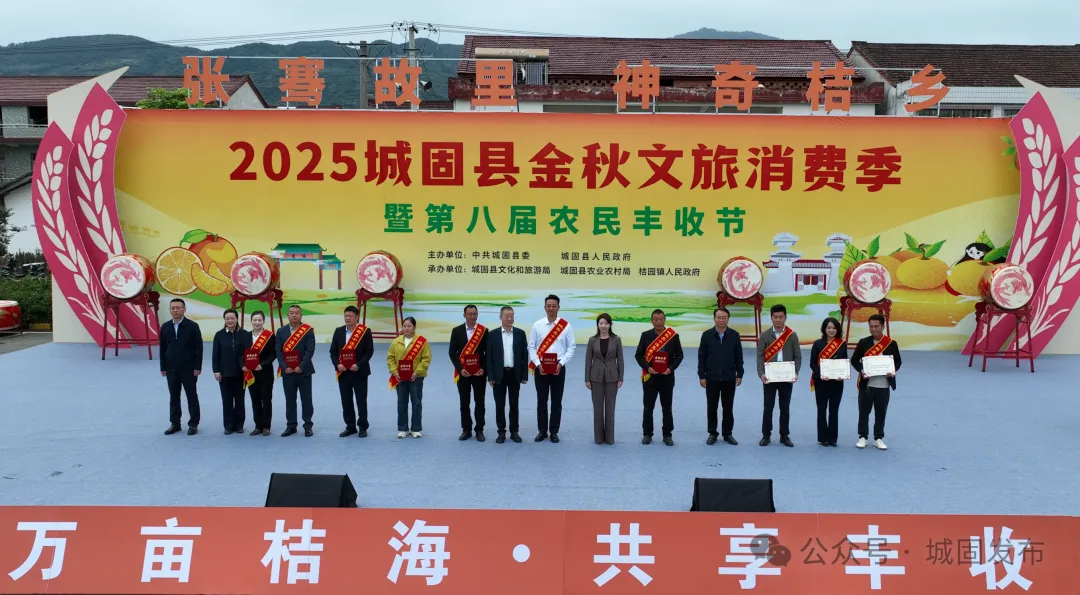 “张骞故里·神奇桔乡”2025城固县金秋文旅消费季暨第八届农民丰收节启动