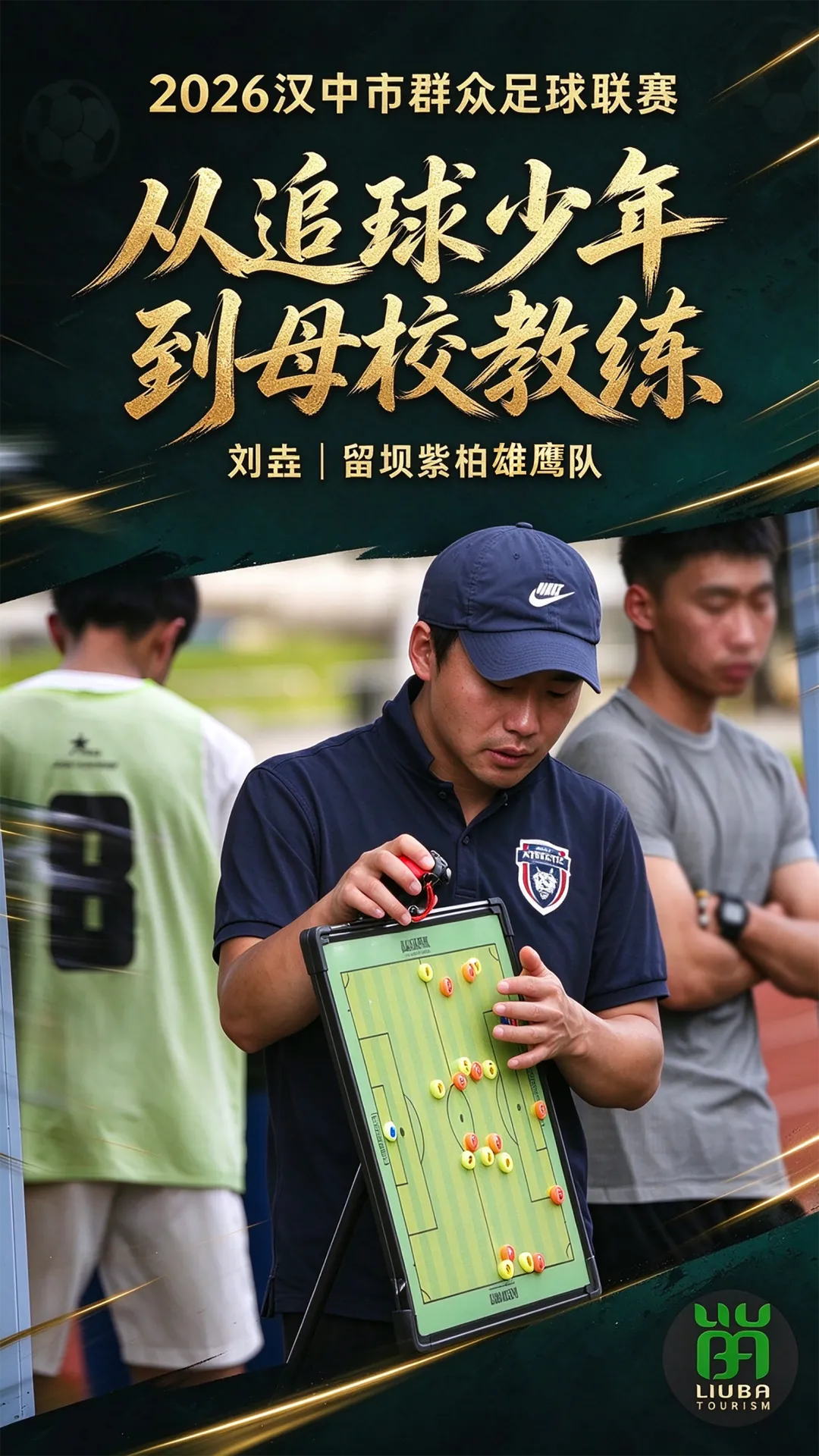 从踢球少年到归乡教练!小伙与留坝足球的双向奔赴