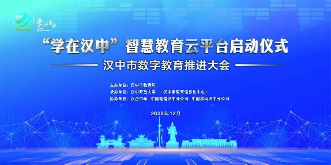 汉中市数字教育推进大会召开