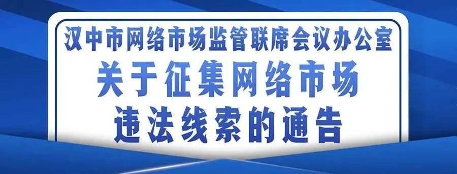 汉中发布通告！(附举报方式)