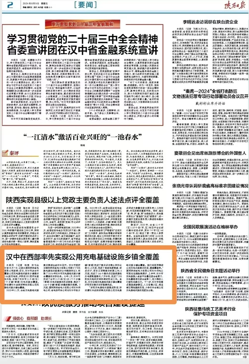 陕西日报:汉中在西部率先实现公用充电基础设施乡镇全覆盖