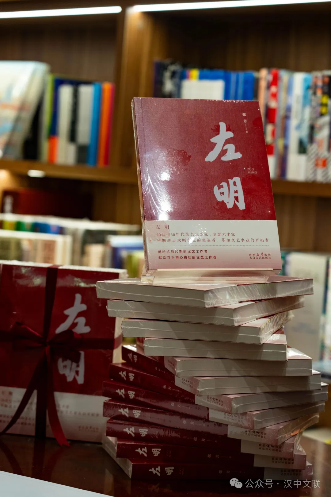 汉中作家张芳长篇小说《左明》首发式在沪举行