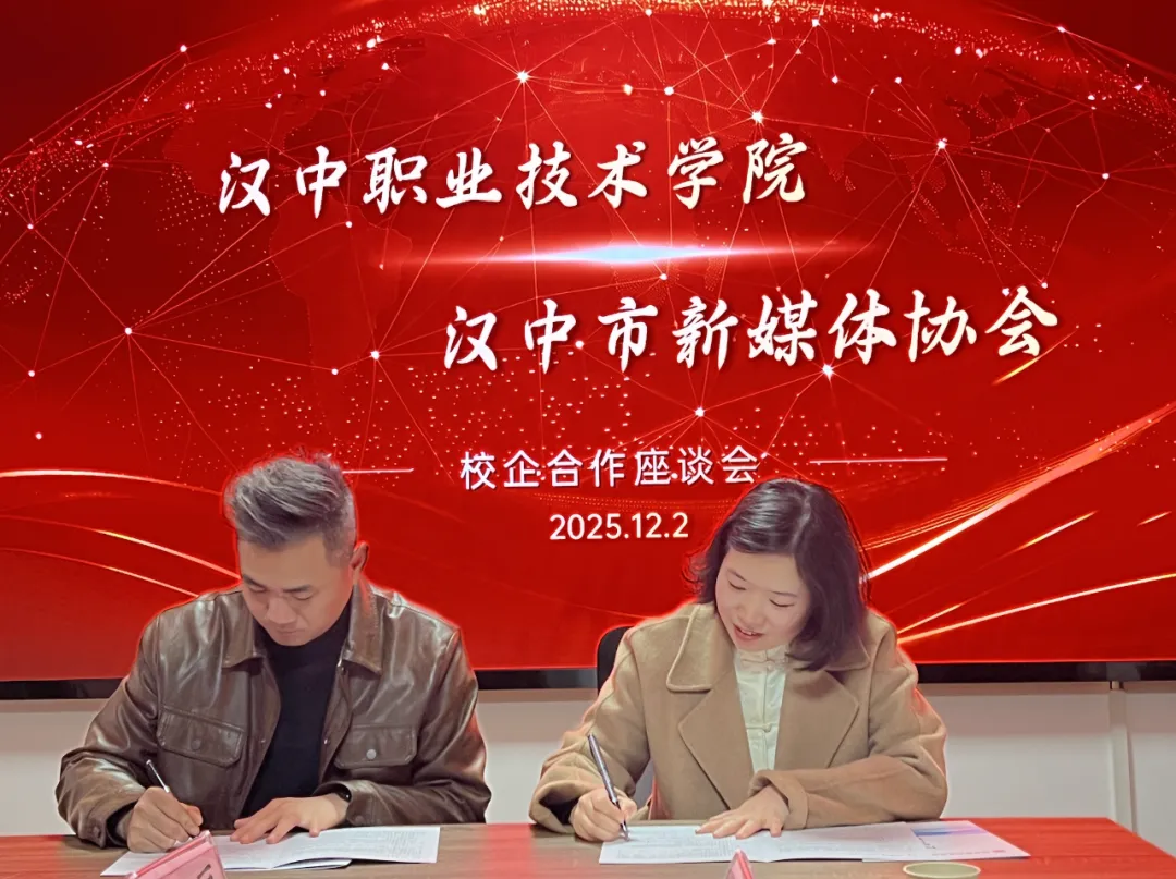 汉中市新媒体协会与汉中职业技术学院座谈并签约